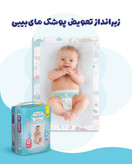 زیرانداز تعویض پوشک مای بیبی 10 عددی بسته