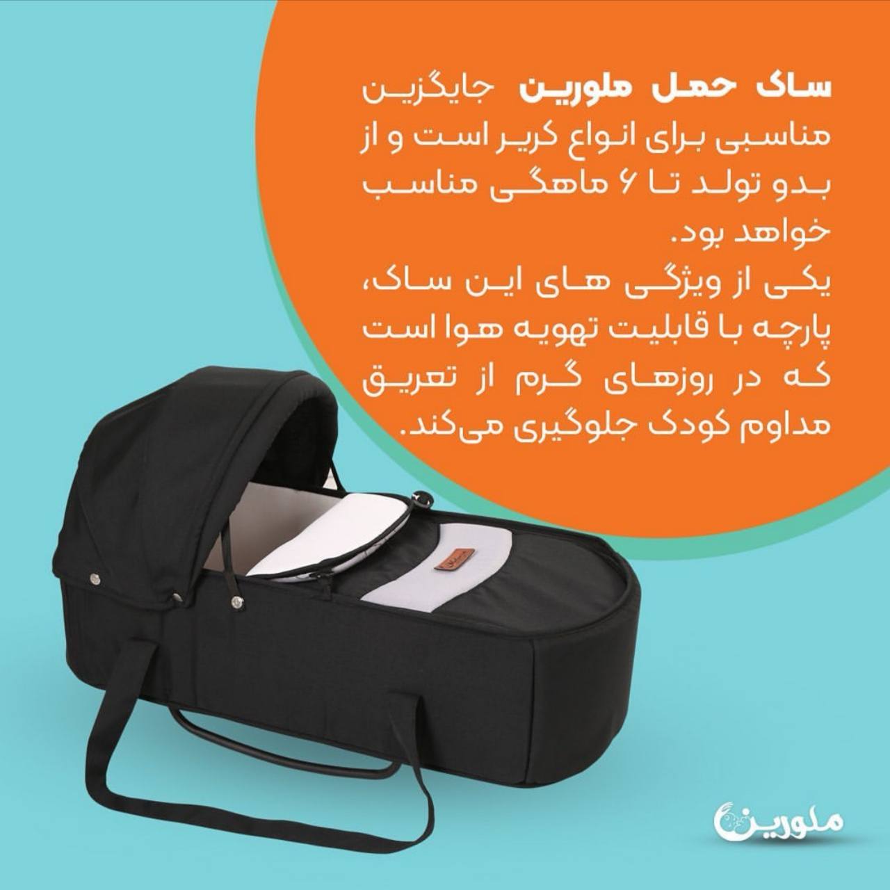 ساک حمل نوزاد ملورین مقاوم نرم