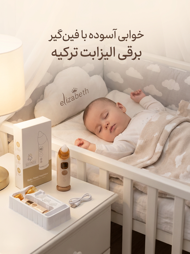 فینگیر برقی نوزاد الیزابت با سری سیلیکونی و تنظیم سرعت